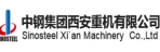 中鋼集團西安重機有限公司