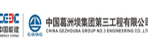 中國葛洲壩集團第三工程有限公司