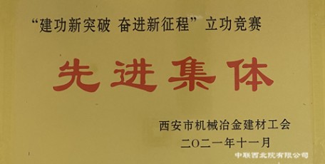 中聯(lián)西北院多個(gè)集體和個(gè)人受到上級工會表彰