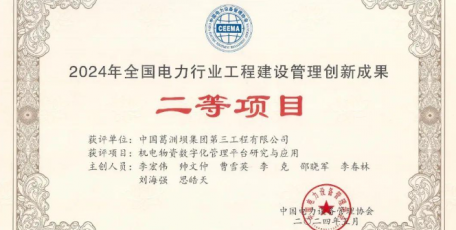獲獎！全國電力行業(yè)工程建設管理創(chuàng)新成果