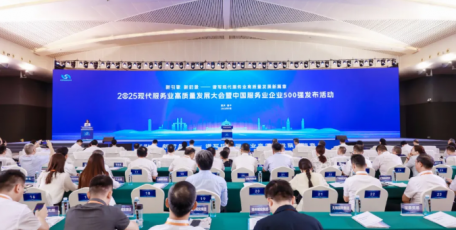 2025中國(guó)服務(wù)業(yè)企業(yè)500強(qiáng)在重慶發(fā)布