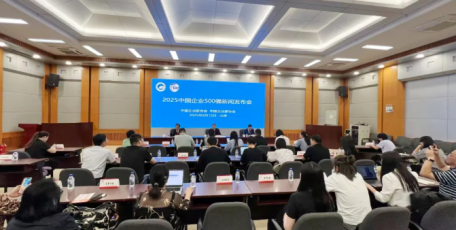 2025中國(guó)企業(yè)500強(qiáng)在京發(fā)布