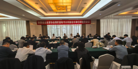 陜西省企業(yè)家協(xié)會召開兼職副秘書長和副會長單位聯(lián)絡員會議