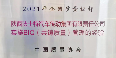 法士特榮獲“2021年全國(guó)質(zhì)量標(biāo)桿”稱號(hào)