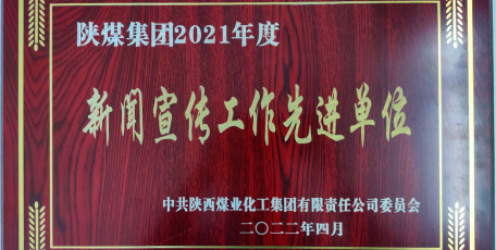 喜訊！陜焦公司榮獲陜煤集團2021年新聞宣傳工作先進單位