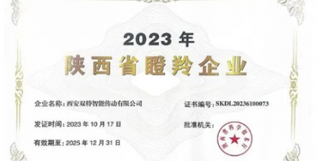 雙特公司榮獲“2023年陜西省瞪羚企業(yè)”榮譽稱號