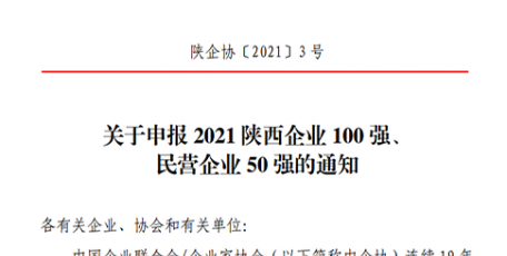 關(guān)于申報(bào)2021陜西企業(yè)100強(qiáng)、 民營(yíng)企業(yè)50強(qiáng)的通知