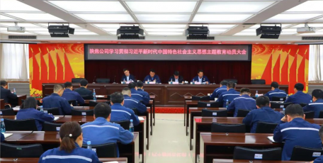 陜焦公司召開學(xué)習(xí)貫徹習(xí)近平新時(shí)代中國(guó)特色社會(huì)主義思想主題教育動(dòng)員大會(huì)