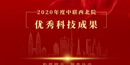 科技創(chuàng)新丨中聯(lián)西北院2020年度優(yōu)秀科技成果評選揭曉