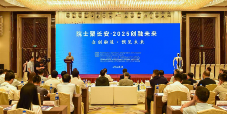 陜西省企業(yè)家協(xié)會攜企業(yè)參與"院士聚長安·2025創(chuàng)融未來" 共促產學研深度融合