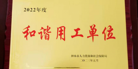 和諧用工，再獲褒獎(jiǎng) ——集團(tuán)神木公司獲評(píng)2022年度神木市和諧用工單位