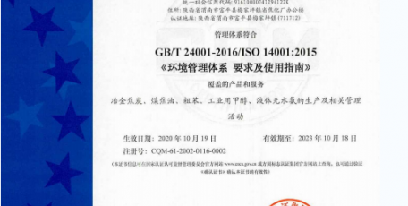 陜焦公司通過環(huán)境和職業(yè)健康安全管理體系認(rèn)證