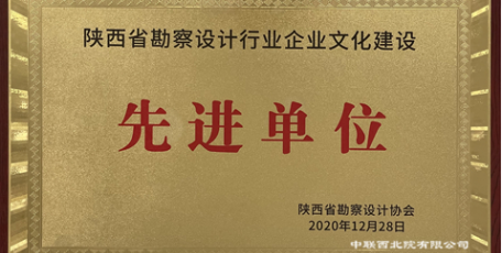 中聯(lián)西北院榮獲陜西省勘察設(shè)計行業(yè)企業(yè)文化建設(shè)先進單位