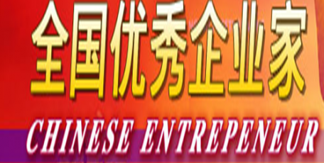 關(guān)于表彰2019—2020年度全國優(yōu)秀企業(yè)家的決定（附名單）