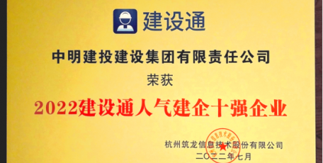 企業(yè)榮譽 | 中明建投集團獲評建設通2022年人氣建企十強企業(yè)
