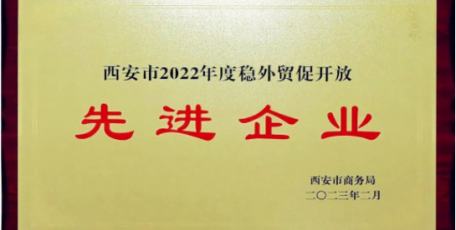 陜鼓動力榮獲“穩(wěn)外貿(mào)、促開放先進企業(yè)”榮譽稱號