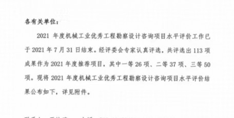 中聯(lián)西北院3個(gè)項(xiàng)目榮獲機(jī)械工業(yè)優(yōu)秀工程咨詢成果獎(jiǎng)