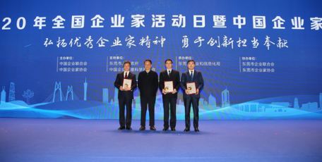 2020年全國企業(yè)家活動日暨中國企業(yè)家年會在廣東東莞舉行