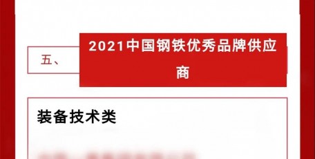 陜鼓集團被評為 “2021中國鋼鐵優(yōu)秀品牌供應商”