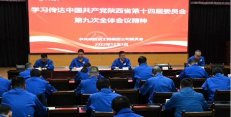 法士特傳達(dá)學(xué)習(xí)省委十四屆九次全會(huì)精神