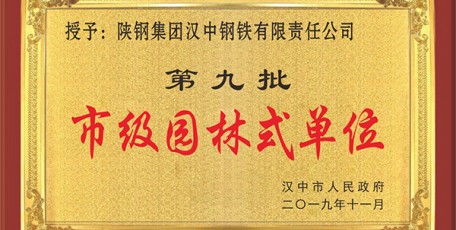 陜鋼集團(tuán)漢鋼公司喜獲“市級園林式單位”稱號