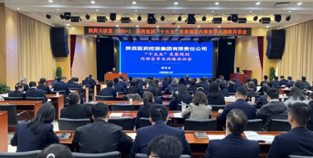 陜藥集團(tuán)舉辦“十五五”發(fā)展規(guī)劃內(nèi)部宣導(dǎo)及戰(zhàn)略共識(shí)會(huì)（陜藥大講堂-2026?1）