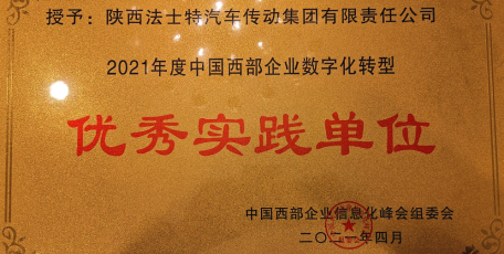 法士特喜獲“中國西部企業(yè)數(shù)字化轉(zhuǎn)型優(yōu)秀實(shí)踐單位”