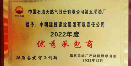 喜報！中明建投集團第五采油廠項目獲評“2022年度優(yōu)秀承包商”榮譽稱號