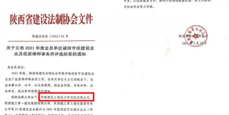 中聯(lián)西北院獲評陜西省2021年度誠信守法建設(shè)企業(yè)