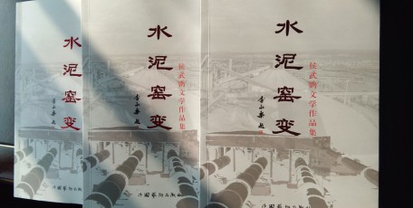 侯武鵬文學(xué)作品集《水泥窯變》 第一次研討會(huì)在耀州區(qū)養(yǎng)生苑召開