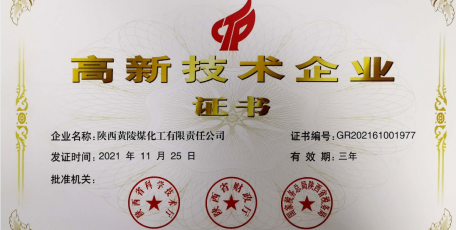 陜焦公司黃陵煤化工獲得高新技術(shù)企業(yè)認定證書