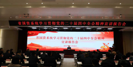 省委宣講團(tuán)在省國(guó)資系統(tǒng)宣講黨的二十屆四中全會(huì)精神