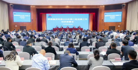 陜煤集團黨委召開2025年第二輪巡察工作動員部署會