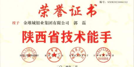金鉬汝陽郭磊榮獲“陜西省技術(shù)能手”榮譽稱號