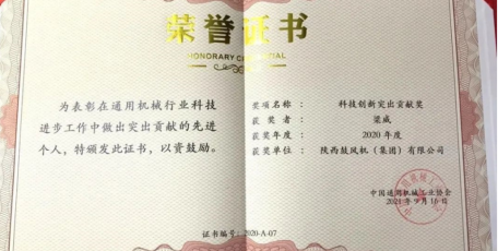 陜鼓梁威獲中國(guó)通用機(jī)械行業(yè)“科技創(chuàng)新突出貢獻(xiàn)獎(jiǎng)”