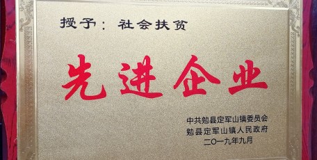 陜鋼集團(tuán)漢鋼公司在定軍山鎮(zhèn)慶祝新中國成立70周年文藝匯演暨脫貧攻堅先進(jìn)表彰活動中被評為定軍山鎮(zhèn)社會扶貧先進(jìn)企業(yè)