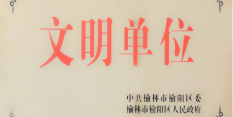 陜建九建集團(tuán)再添一家榆林市“區(qū)級(jí)文明單位”
