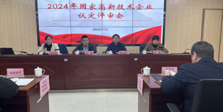 陜西省2024年國家高新技術(shù)企業(yè)認定評審會召開