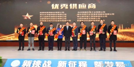 熱烈祝賀陜西福蘭特標(biāo)準(zhǔn)件有限公司 榮獲“法士特集團2020年度優(yōu)秀供應(yīng)商”大獎