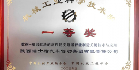 法士特榮獲中國機(jī)械工業(yè)科學(xué)技術(shù)獎一等獎！