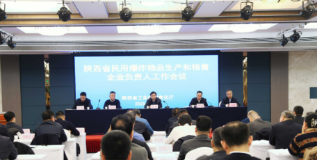 省工信廳召開全省民爆企業(yè)負責人工作會