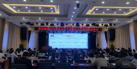 陜藥集團舉辦2025年度會計人員繼續(xù)教育培訓會