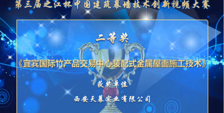 西安天幕集團(tuán)技術(shù)創(chuàng)新成果在中國建筑幕墻技術(shù)創(chuàng)新視頻大賽斬獲佳績