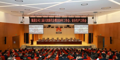 延長石油集團(tuán)公司召開三屆六次職代會暨2026年工作會  安全生產(chǎn)工作會
