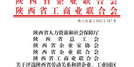 陜西省人力資源和社會保障廳 陜西省總工會 陜西省企業(yè)家協(xié)會 陜西省企業(yè)聯(lián)合會 陜西省工商業(yè)聯(lián)合會  關(guān)于評選陜西省勞動關(guān)系和諧企業(yè)、工業(yè)園區(qū)和勞動關(guān)系工作先進(jìn)單位的通知