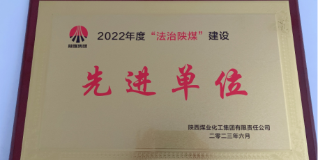 喜訊！陜焦公司榮獲陜煤集團(tuán)2022年度“法治陜煤”建設(shè)先進(jìn)單位