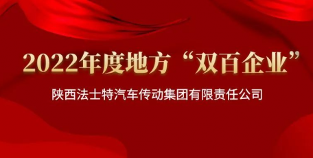 法士特集團(tuán)獲評(píng)“雙百企業(yè)”標(biāo)桿