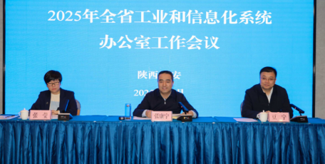 2025年全省工信系統(tǒng)辦公室工作會議在西安召開