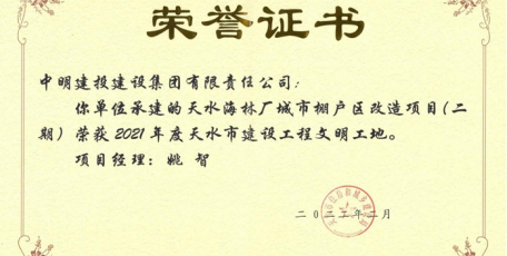 喜報！中明建投集團天水海林廠項目獲評“2021年度天水市建設(shè)工程文明工地”稱號