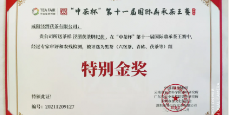 “茶王賽”名單 紀(jì)茯再獲特別金獎(jiǎng)